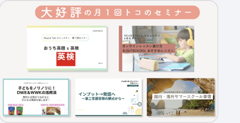 大好評の月1回トコのセミナー：英検、オンラインレッスン、DWE・WWKの活用法、第二言語習得、サマースクール事情など